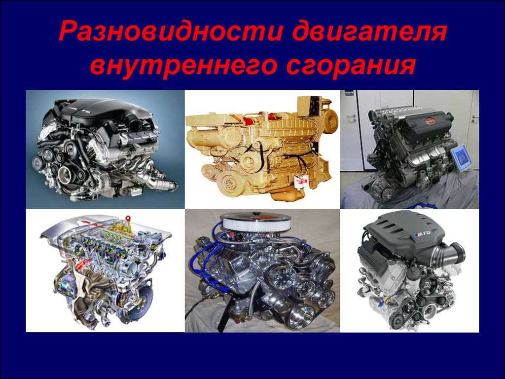 Двс — что это такое в машине, как работает, из чего состоит, классификация двигателей внутреннего сгорания