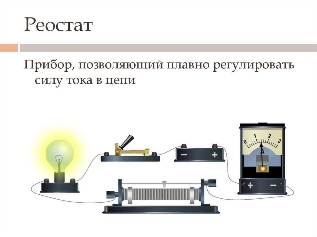 Реостат электрическая схема - tokzamer.ru