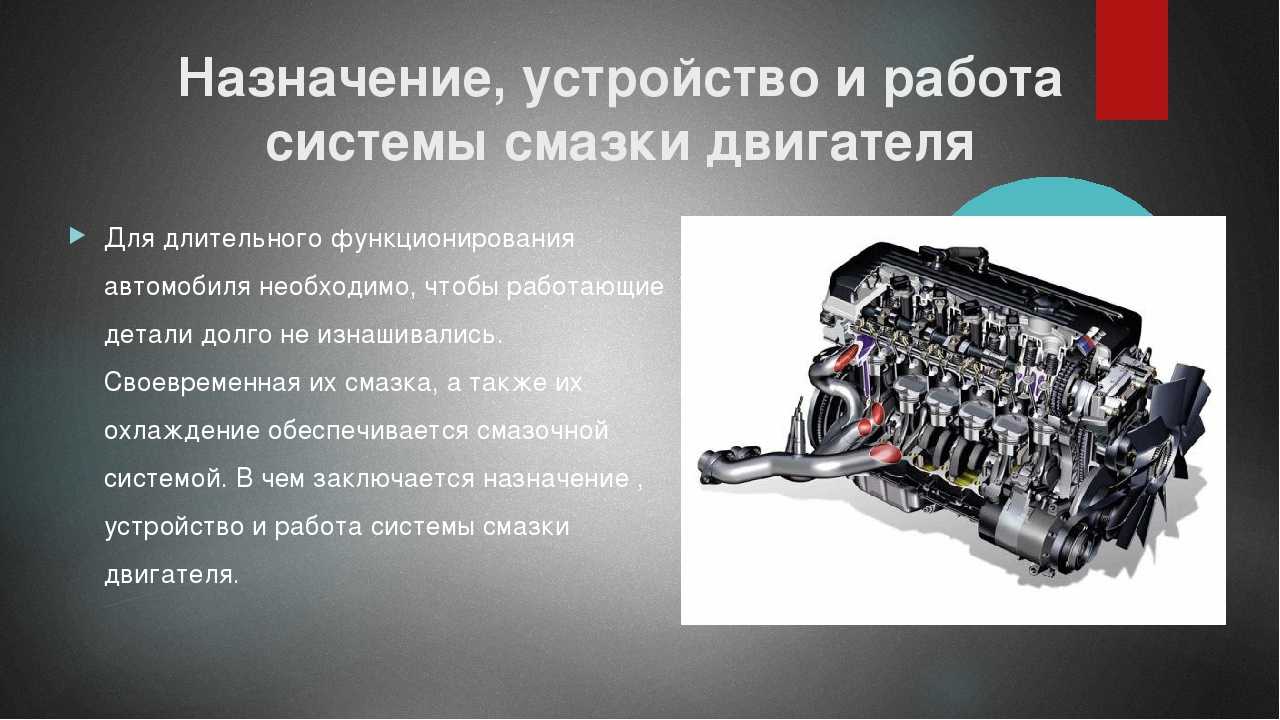 Назначение и принцип работы системы смазки двигателя автомобиля
