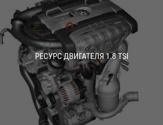 Основные технические характеристики моторов серии 18 TSI с маркировкой CBAB CJSACJEB Описание неисправностей и ремонт
