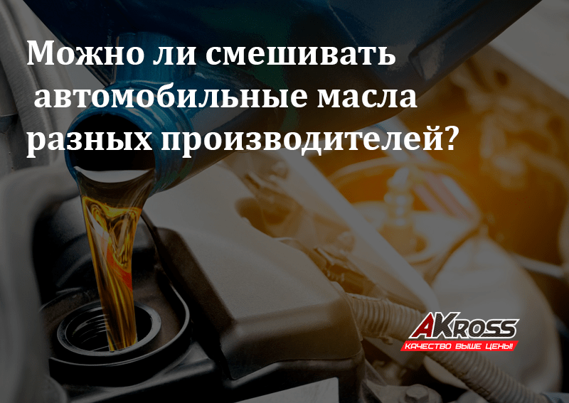 Можно ли смешивать масла разных производителей? вязкость моторного масла :: syl.ru
