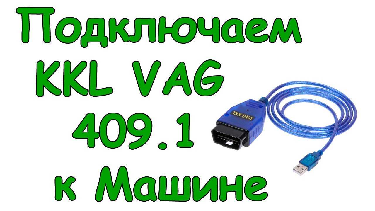 Kkl vag com 409.1 диагностический адаптер. для чего он нужен и как работает. | электроника. радиотехника