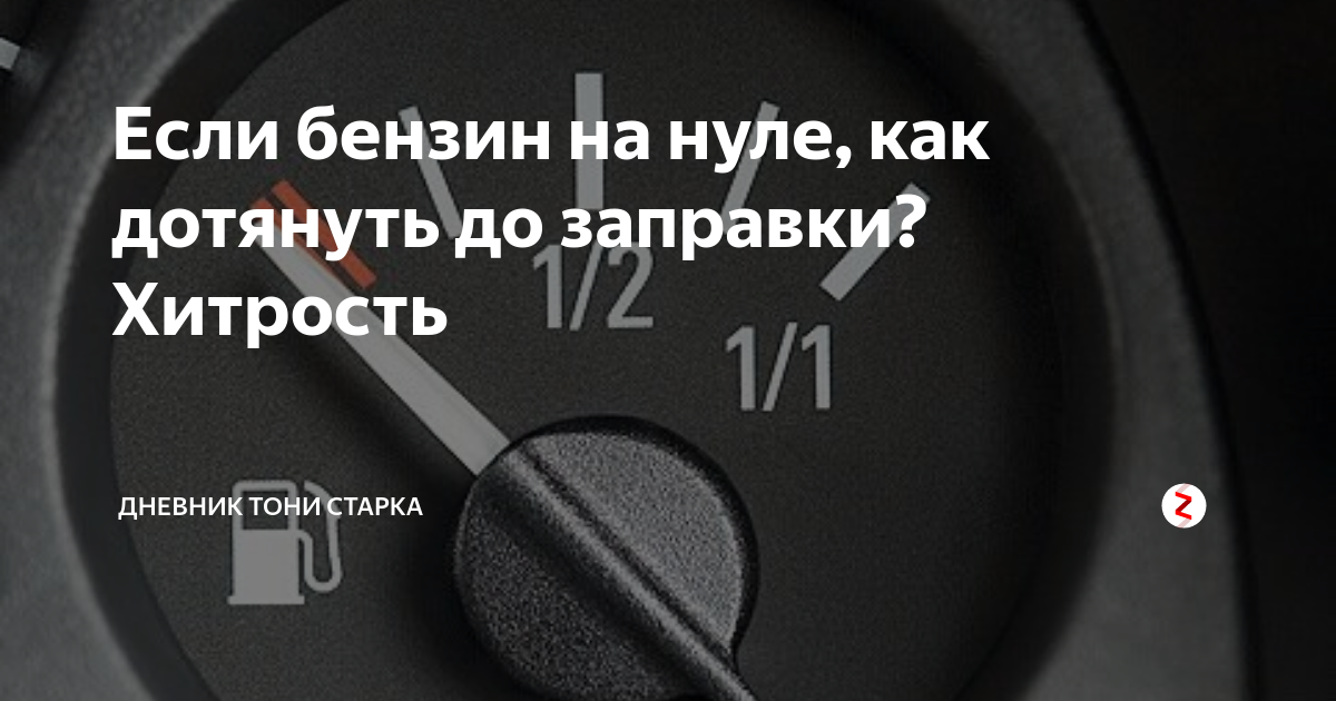 Как понять, когда нужно заправить машину? — auto-self.ru