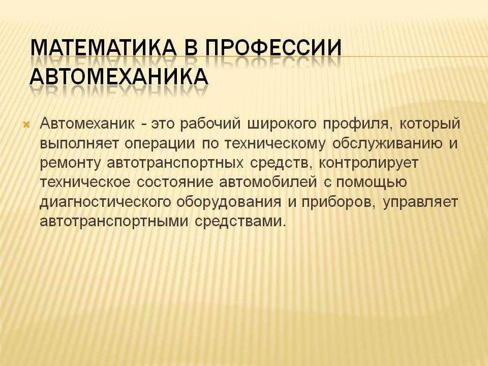 Презентация на тему математика в профессии автомеханика